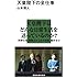 天皇陛下の全仕事 (講談社現代新書)