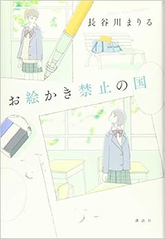 お絵かき禁止の国 (日本語) 単行本 – 2019/6/12の表紙