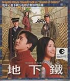 [CD]地下鉄（メトロ）の恋　OST 台湾版
