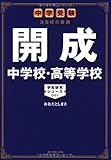 中学受験 注目校の素顔 開成中学校・高等学校―――学校研究シリーズ001 (学校研究シリーズ 1)