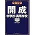 中学受験 注目校の素顔 開成中学校・高等学校―――学校研究シリーズ001 (学校研究シリーズ 1)