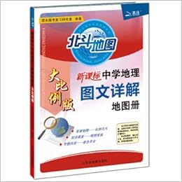 北斗地图新课标中学地理图文详解地图册 大比例版 谭木高考复习研究室 Amazon Com Books