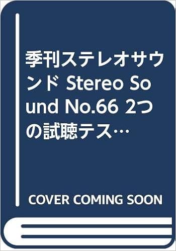 季刊ステレオサウンド Stereo Sound No 66 2つの試聴テストで探る 19年 Newスピーカーの魅力 年春 原田 勲 本 通販 Amazon