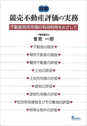 詳解 競売不動産評価の実務 不動産競売市場の有効利用をめざして 曽我 一郎 本 通販 Amazon