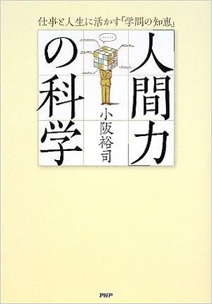人間力 の科学 小阪 裕司 本 通販 Amazon