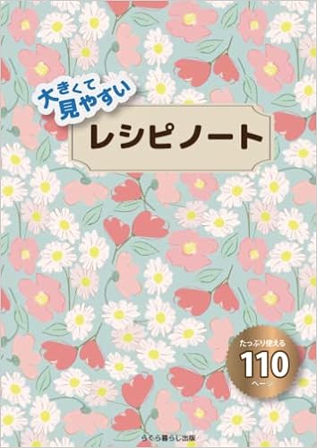 レシピノート 大きくて見やすい 大判 大活字で使いやすく 老眼鏡いらず 我が家のオリジナル レシピブックを作ろう オシャレでかわいい花柄デザイン Recipe Book 料理手帳 調理メモ 趣味ノート らくら暮らし出版 本 通販 Amazon