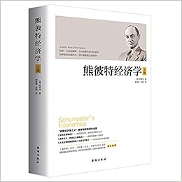 熊彼特经济学全集 作者 美 熊彼特 本 通販 Amazon