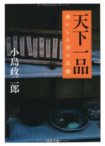 天下一品 食いしん坊の記録 河出文庫 小島 政二郎 本 通販 Amazon