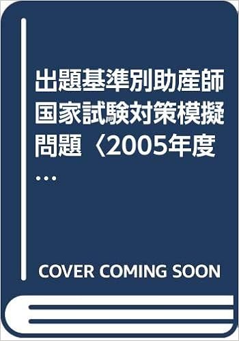 出題基準別助産師国家試験対策模擬問題 05年度 竹内 美恵子 一友 大橋 本 通販 Amazon
