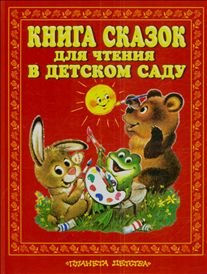 Kniga skazok dlya chteniya v detskom sadu