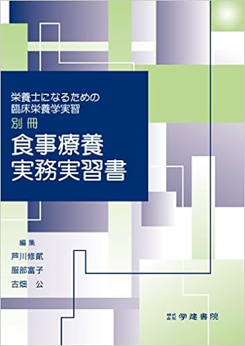 栄養士になるための臨床栄養学実習別冊 食事療養実務実習書 修貮 芦川 富子 服部 公 古畑 本 通販 Amazon