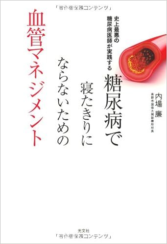 糖尿病で寝たきりにならないための血管マネジメント 史上最悪の糖尿病医師が実践する 内場廉 本 通販 Amazon