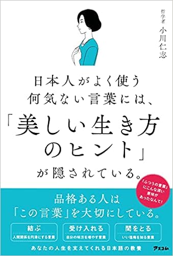 日本人がよく使う何気ない言葉には 美しい生き方のヒント が隠されている 小川 仁志 本 通販 Amazon