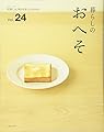暮らしのおへそ vol.24 (私のカントリー別冊)