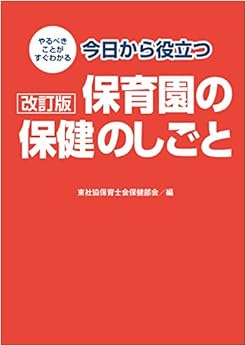 本の改訂版 今日から役立つ保育園の保健のしごと (日本語) 単行本 – 2018/4/4の表紙