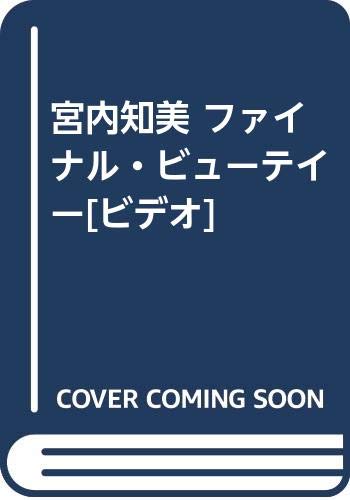 宮内知美 ファイナル ビューテイー ビデオ 宮内知美 本 通販 Amazon