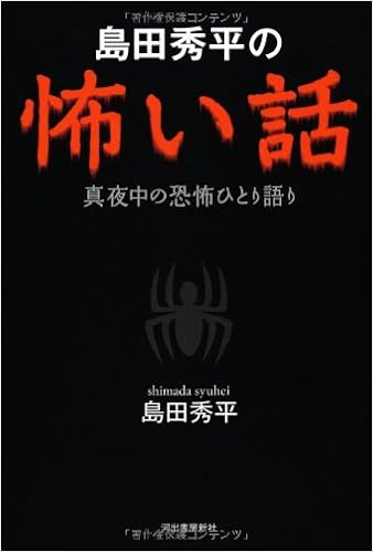 島田秀平の怖い話 真夜中の恐怖ひとり語り 島田 秀平 本 通販 Amazon