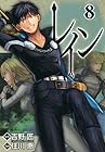 レイン 第8巻