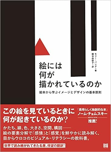 絵には何が描かれているのか 絵本から学ぶイメージとデザインの基本原則 モリー バング 山本 貴光 細谷 由依子 本 通販 Amazon 絵には何が描かれているのか 絵本から学ぶイメージとデザインの基本原則 モリー バング 山本 貴光 細谷 由依子 本 通販 Amazon