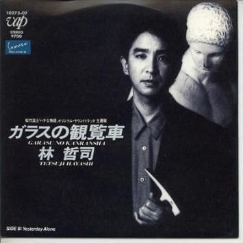 Amazon ガラスの観覧車 Epレコード 7inch 林哲司 歌謡曲 音楽