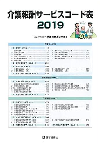 本の介護報酬サービスコード表 2019年10月版【消費税改定版】: 2019年10月介護報酬改定準拠 (2019年10月版) (日本語) 単行本 – 2019/9/24の表紙