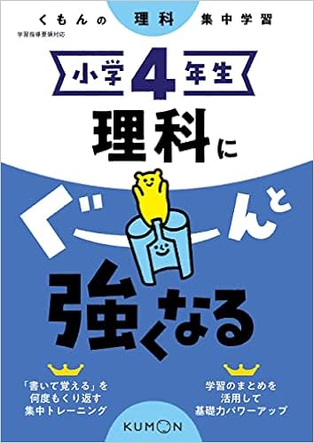 小学4年生 理科にぐーんと強くなる くもんの理科集中学習 Amazon Com Books