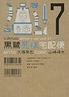 黒鷺死体宅配便 第7巻