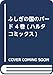 ふしぎの国のバード 4巻 (ハルタコミックス)