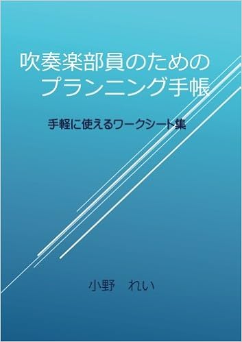 吹奏楽部員のためのプランニング手帳 すぐに使えるワークシート集 Myisbn デザインエッグ社 Amazon Com Books