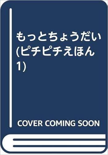 もっとちょうだい ピチピチえほん 1 ささもと けい ささもと けい 本 通販 Amazon