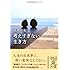考えすぎない生き方 (中経の文庫)