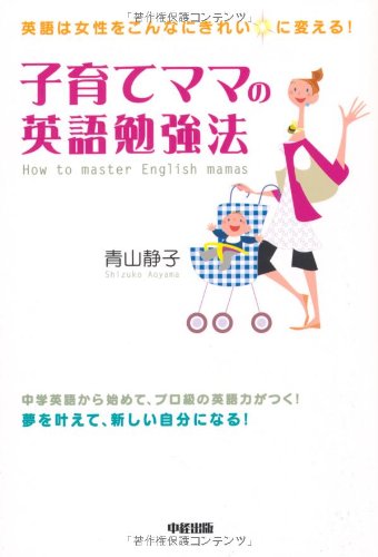 子育てママの英語勉強法 青山 静子 本 通販 Amazon