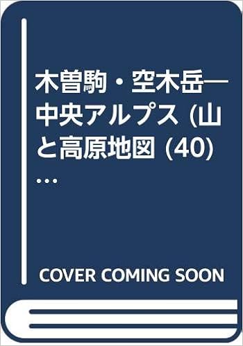 木曽駒 空木岳 中央アルプス 山と高原地図 40 真澄 唐木 本 通販 Amazon