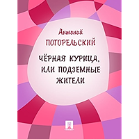 Черная курица, или Подземные жители (Russian Edition) book cover