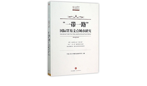 一带一路 国际贸易支点城市研究 中国人民大学重阳金融研究院 Amazon Com Books