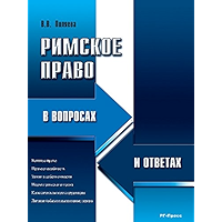 Римское право в вопросах и ответах (Russian Edition) book cover