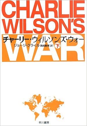 チャーリー ウィルソンズ ウォー 下 3 ハヤカワ文庫 Nf 335 ジョージ クライル 真崎 義博 本 通販 Amazon チャーリー ウィルソンズ ウォー 下 3 ハヤカワ文庫 Nf 335 ジョージ クライル 真崎 義博 本 通販 Amazon