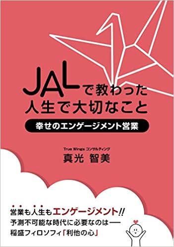 Jalで教わった人生で大切なこと 幸せのエンゲージメント営業 真光 智美 本 通販 Amazon