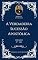 Livro Charles H. Spurgeon - Sermão - A Verdadeira Sucessão Apostólica