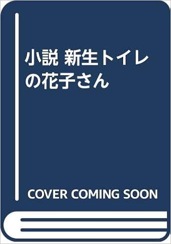 小説 新生トイレの花子さん Amazon Com Books