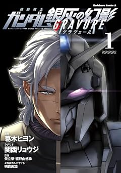 機動戦士ガンダム 銀灰の幻影 グラヴュールの最新刊