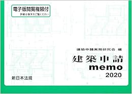 本の建築申請memo2020の表紙