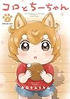 コロとちーちゃん 第2巻