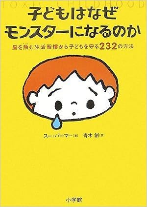 子どもはなぜモンスターになるのか 脳を蝕む生活習慣から子どもを守る232の方法 スー パーマー 青木 創 本 通販 Amazon