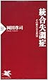 統合失調症 (PHP新書)