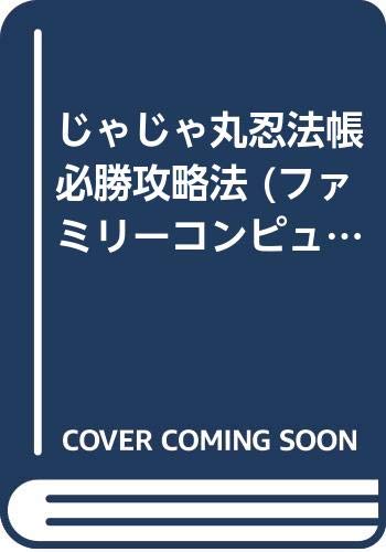 じゃじゃ丸忍法帳必勝攻略法 ファミリーコンピュータ完璧攻略シリーズ ファイティングスタジオ 本 通販 Amazon