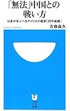 「無法」中国との戦い方: 日本が学ぶべきアメリカの最新「対中戦略」 (小学館101新書)