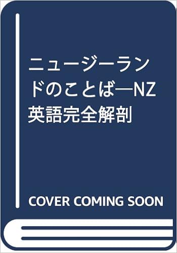 ニュージーランドのことば Nz英語完全解剖 ゴードン E デヴァソン T Gordon M Elizabeth Deverson Tony 敬也 沢田 純子 小原 本 通販 Amazon ニュージーランドのことば Nz英語完全解剖 ゴードン E デヴァソン T Gordon M Elizabeth Deverson Tony 敬也 沢田 純子 小原 本 通販 Amazon