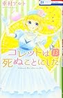 コレットは死ぬことにした 第13巻