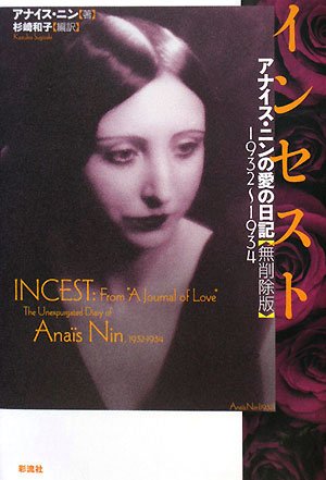 インセスト アナイス ニンの愛の日記 無削除版 1932 1934 Anais Nin Kazuko Sugisaki Amazon Com Books